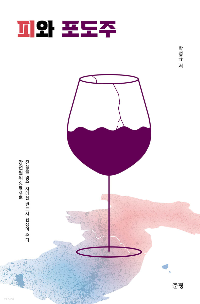 피와 포도주 
