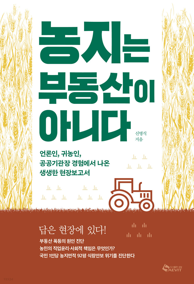 [eBook] 농지는 부동산이 아니다