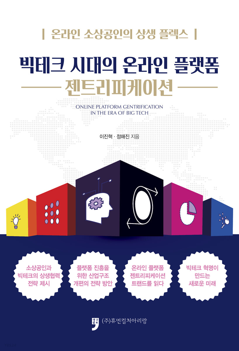 빅테크 시대의 온라인 플랫폼 젠트리피케이션