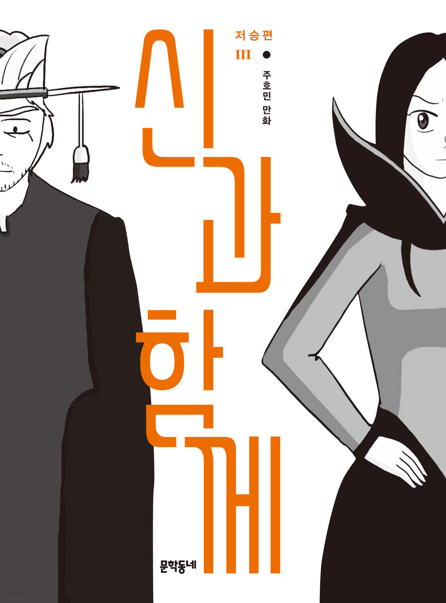 신과 함께 저승편 3