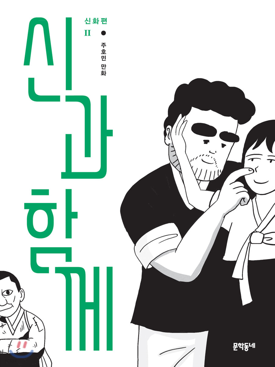 신과 함께 신화편 2