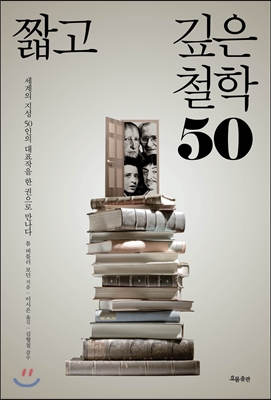 짧고 깊은 철학 50 