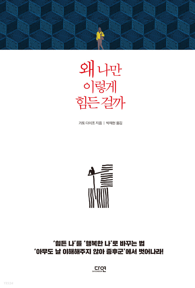 [eBook] 왜 나만 이렇게 힘든 걸까 