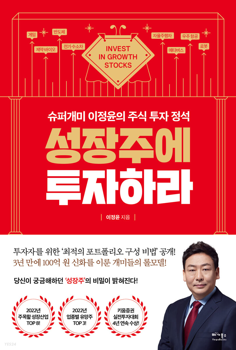 성장주에 투자하라  
