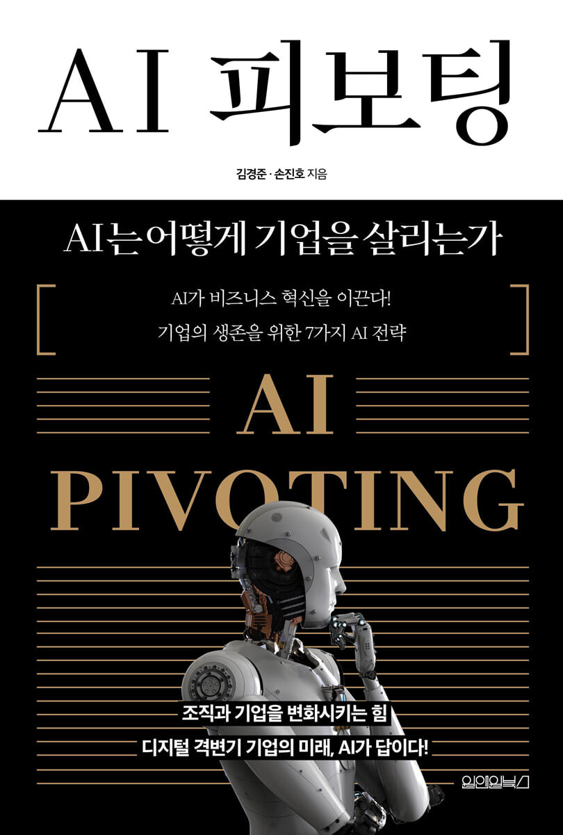 [eBook] AI 피보팅