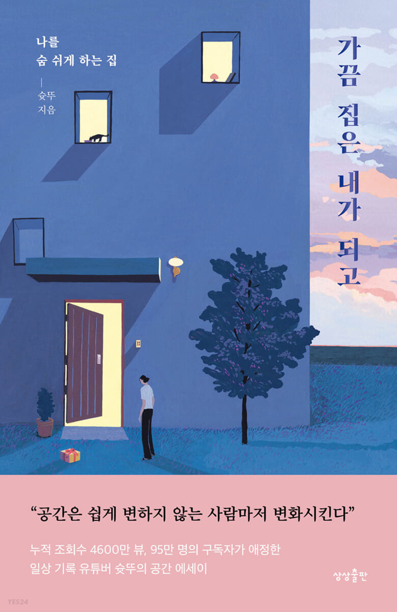 [eBook] 가끔 집은 내가 되고 
