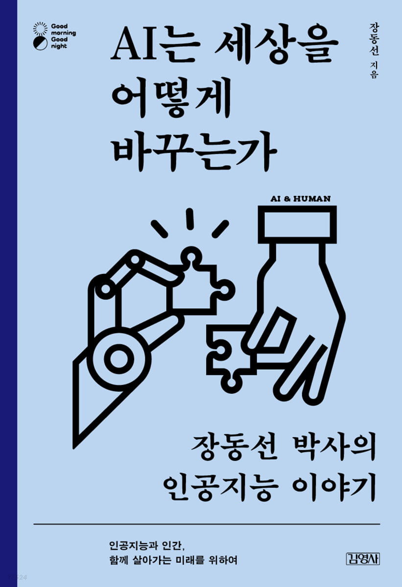 [eBook] AI는 세상을 어떻게 바꾸는가