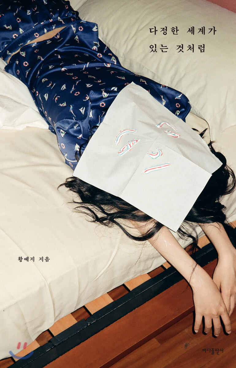 [eBook] 다정한 세계가 있는 것처럼 