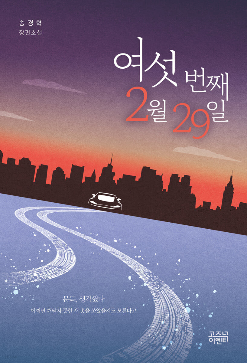 여섯 번째 2월 29일 