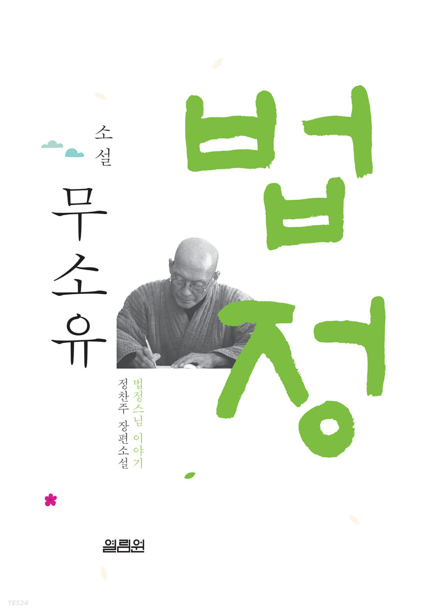 법정스님 무소유, 산에서 만나다