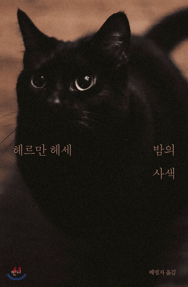 [eBook] 밤의 사색