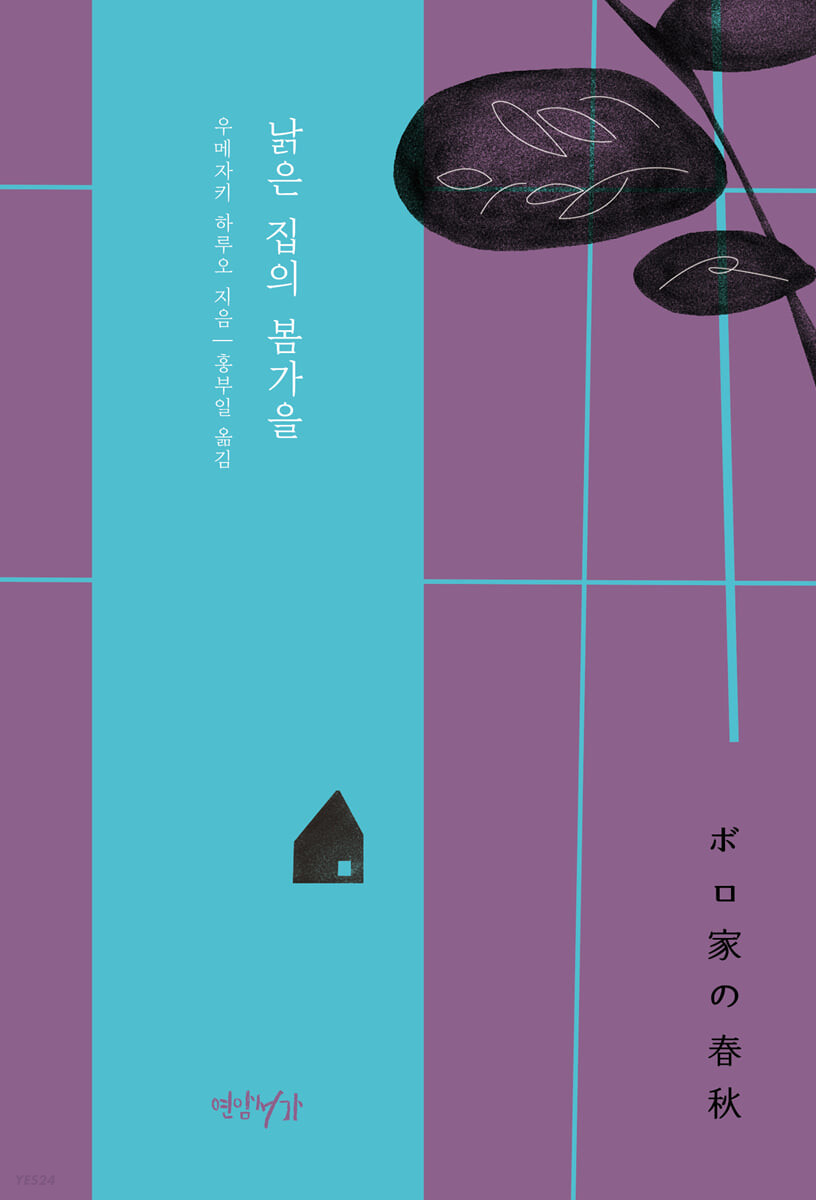 낡은 집의 봄가을