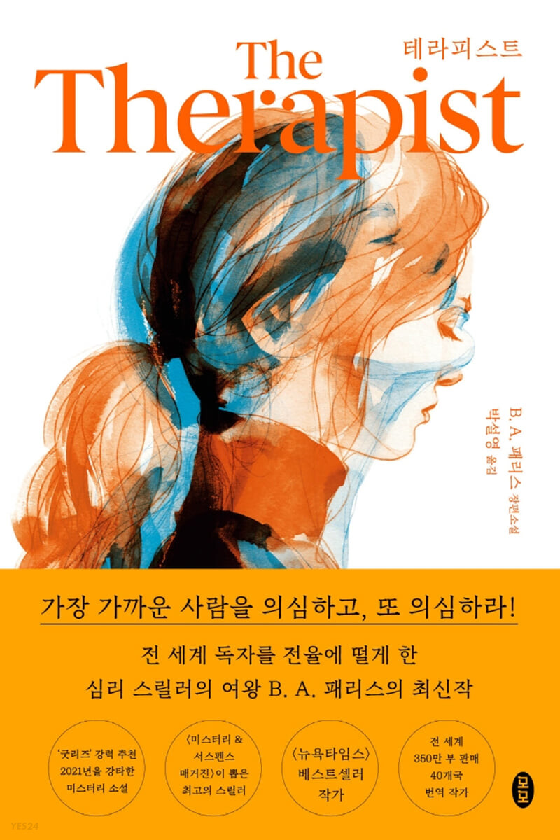 [eBook] 테라피스트 