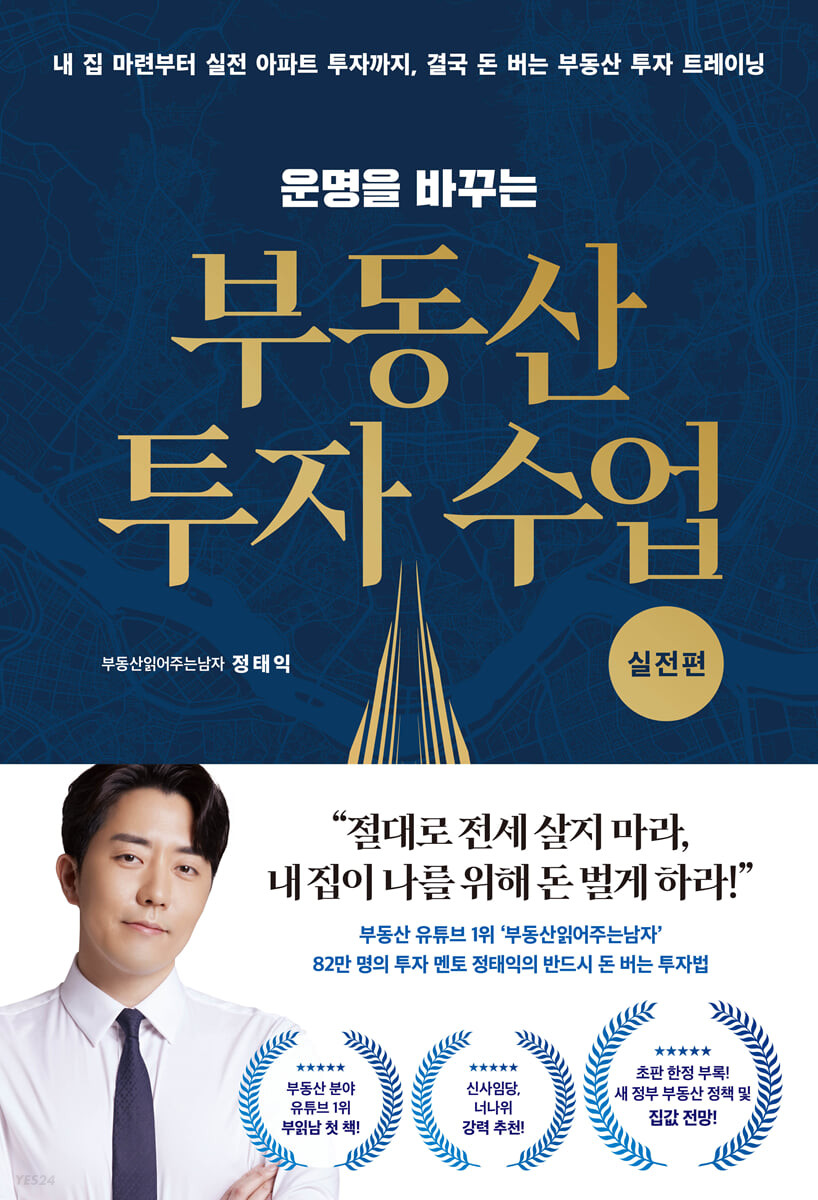 운명을 바꾸는 부동산 투자 수업 (실전편) 