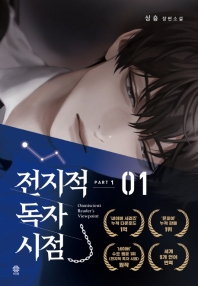 전지적 독자 시점 PART. 1: 1  