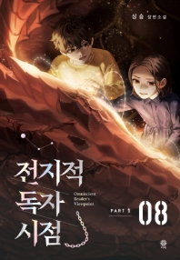 전지적 독자 시점 PART. 1: 8