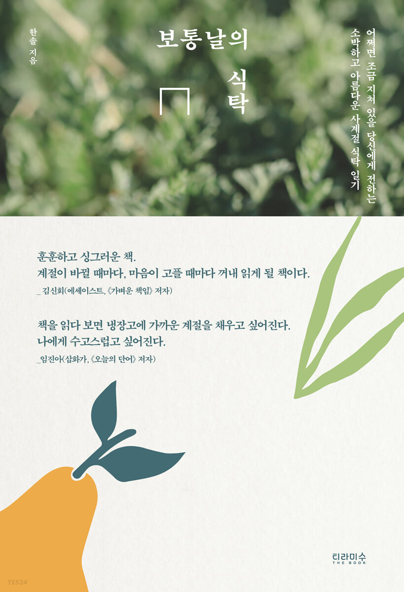 보통날의 식탁 