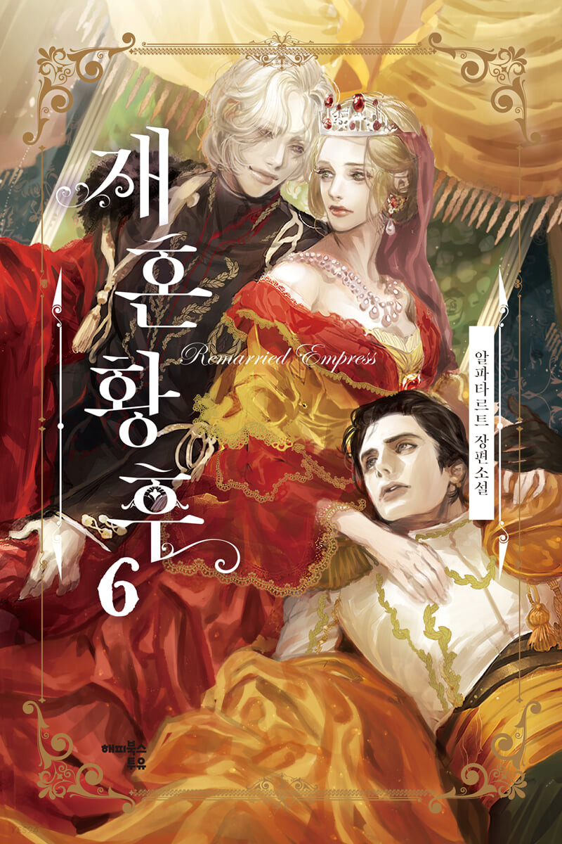 재혼황후 6 