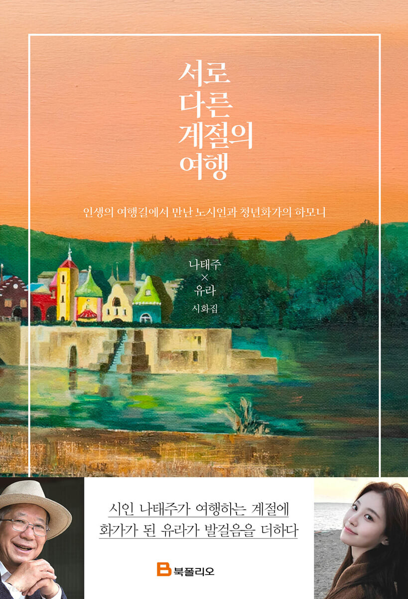 [eBook] 서로 다른 계절의 여행