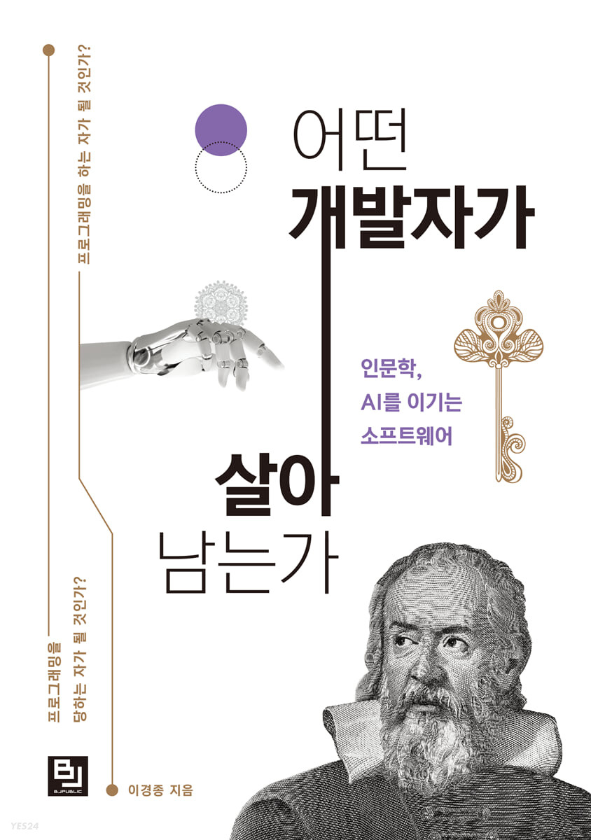 어떤 개발자가 살아남는가 