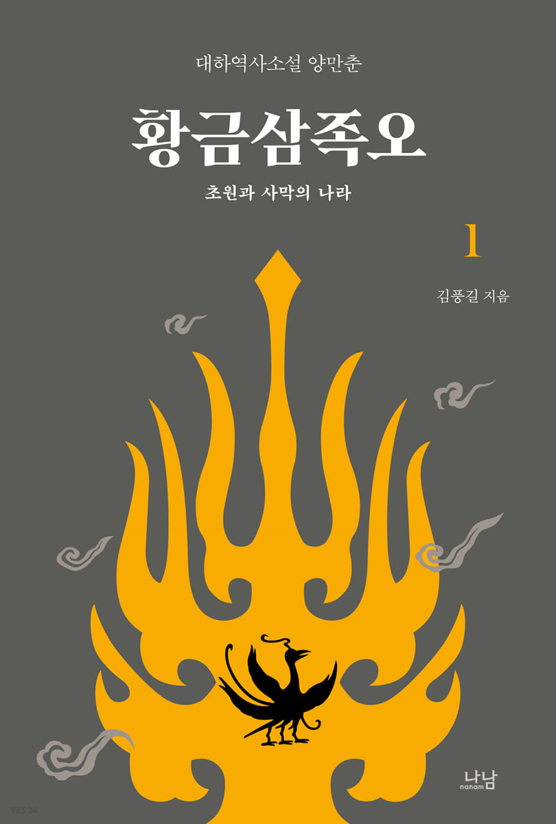 황금삼족오 2