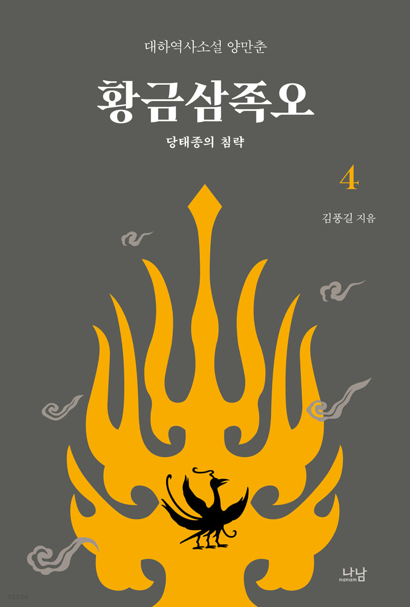황금삼족오 4