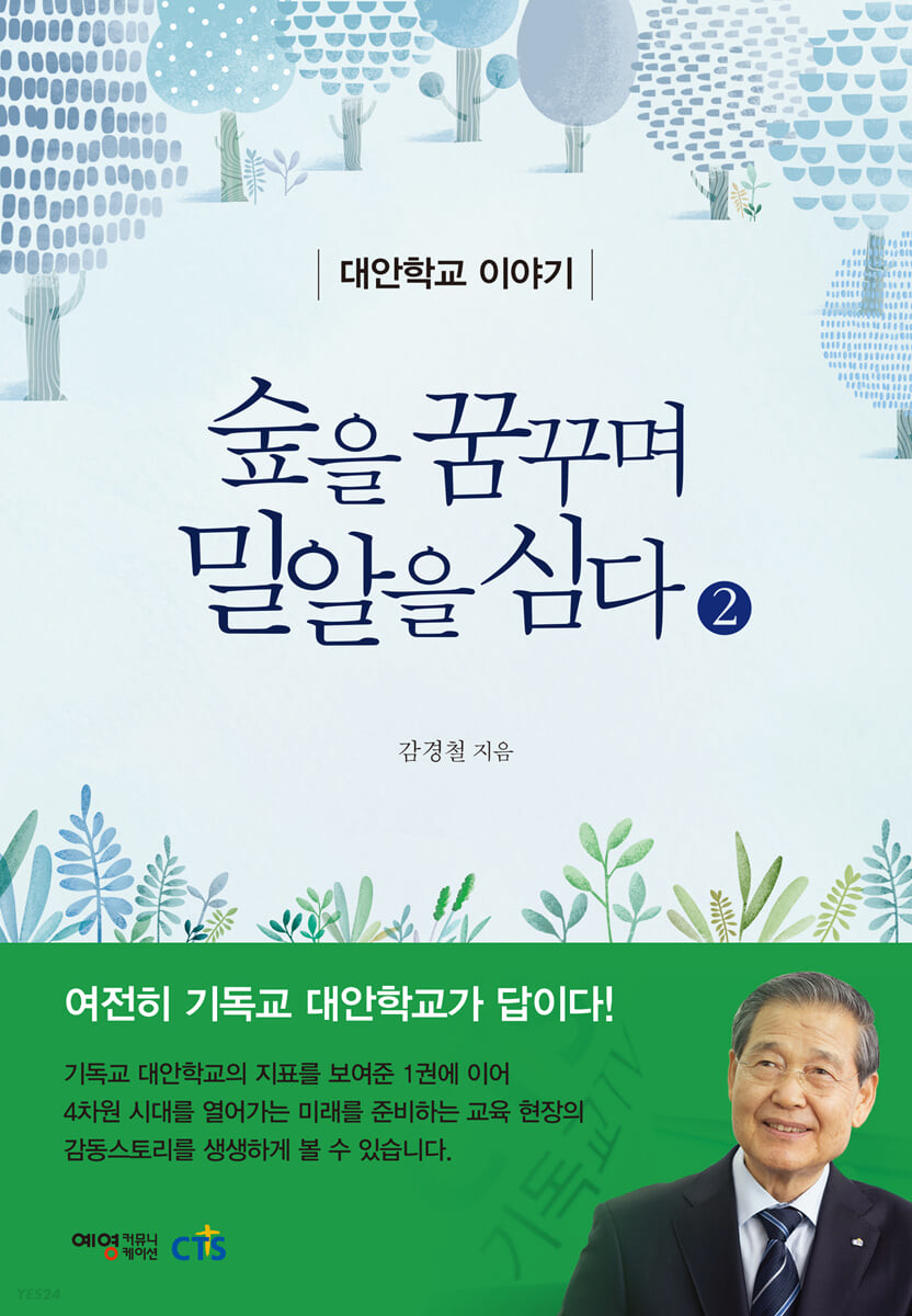 숲을 꿈꾸며 밀알을 심다 2 