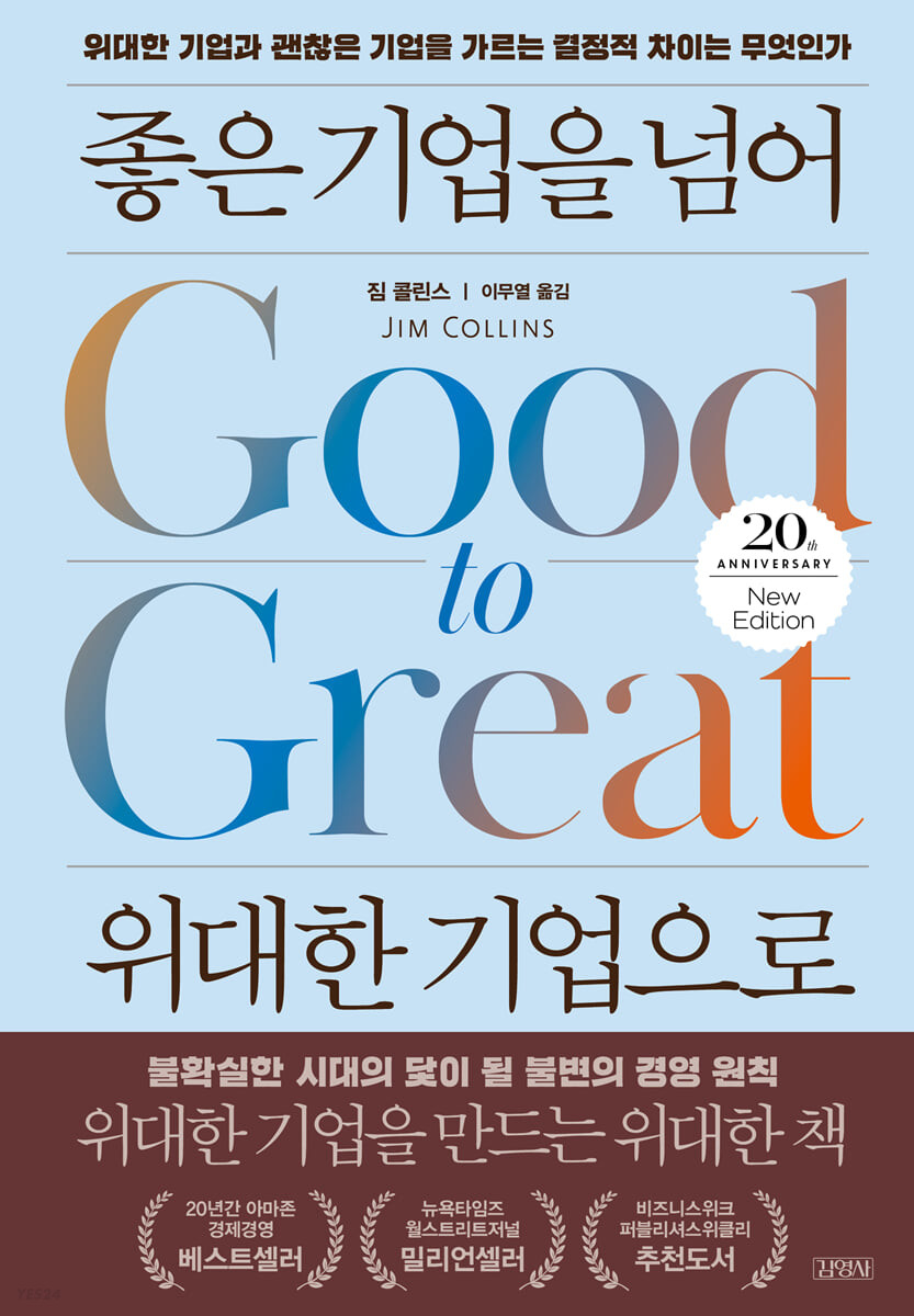 좋은 기업을 넘어 위대한 기업으로 