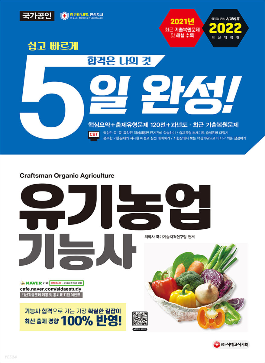 [eBook] 2022 유기농업기능사 5일 완성