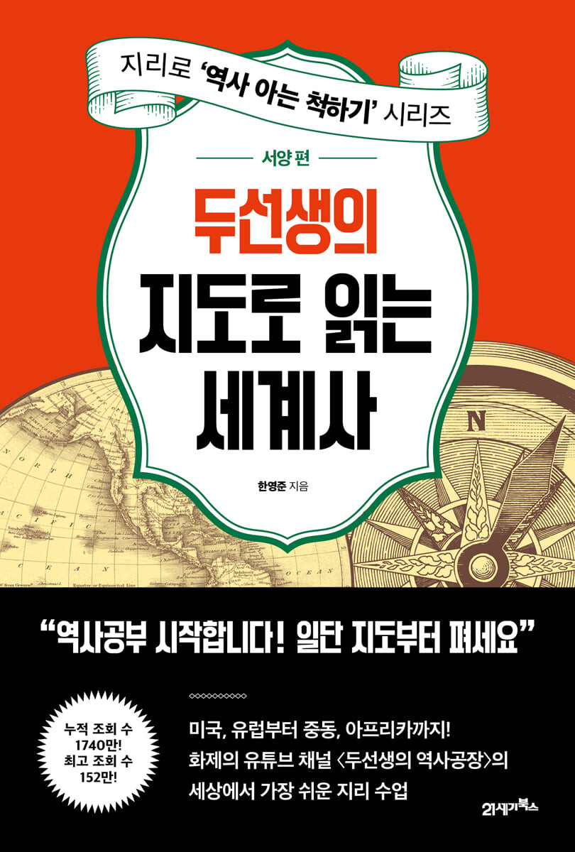 두선생의 지도로 읽는 세계사 : 서양 편 