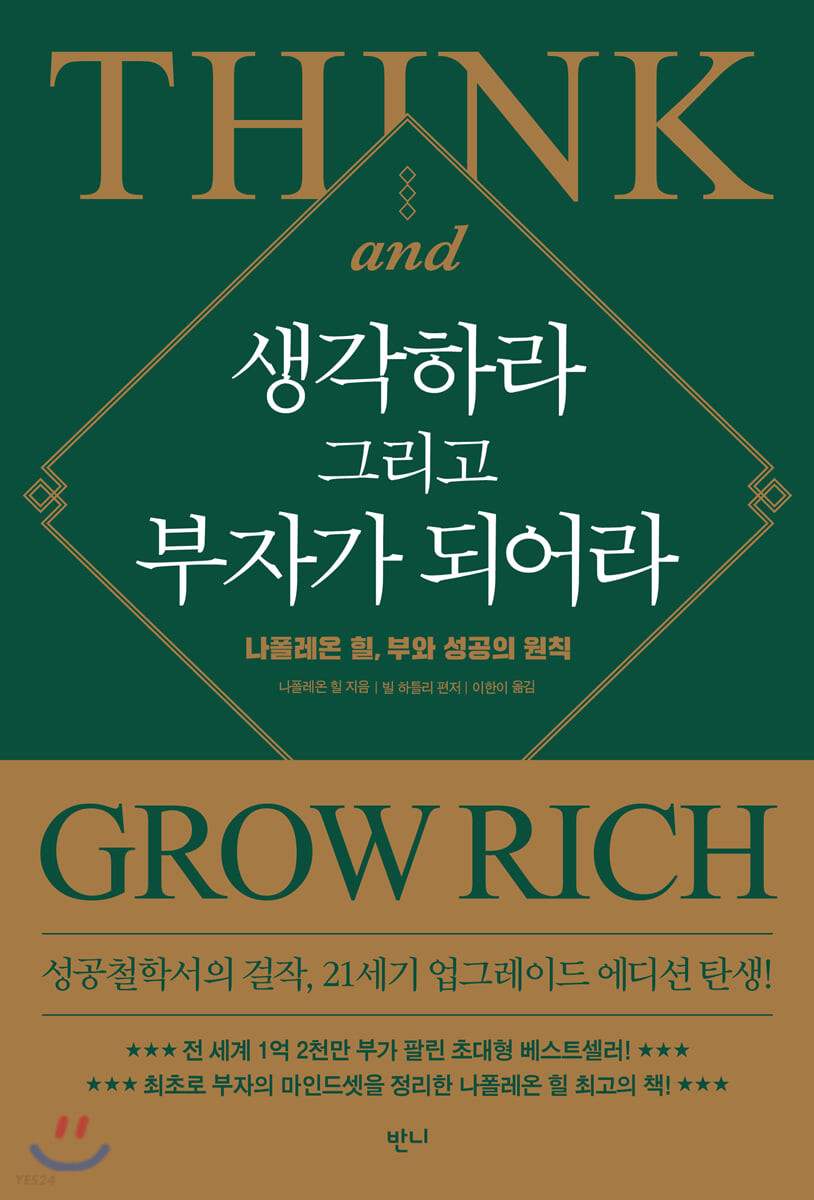 [eBook] 생각하라 그리고 부자가 되어라