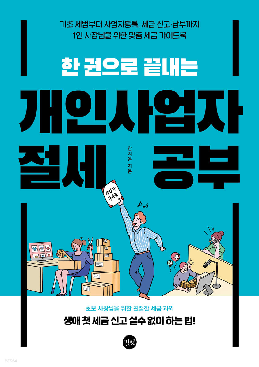 [eBook] 한 권으로 끝내는 개인사업자 절세 공부