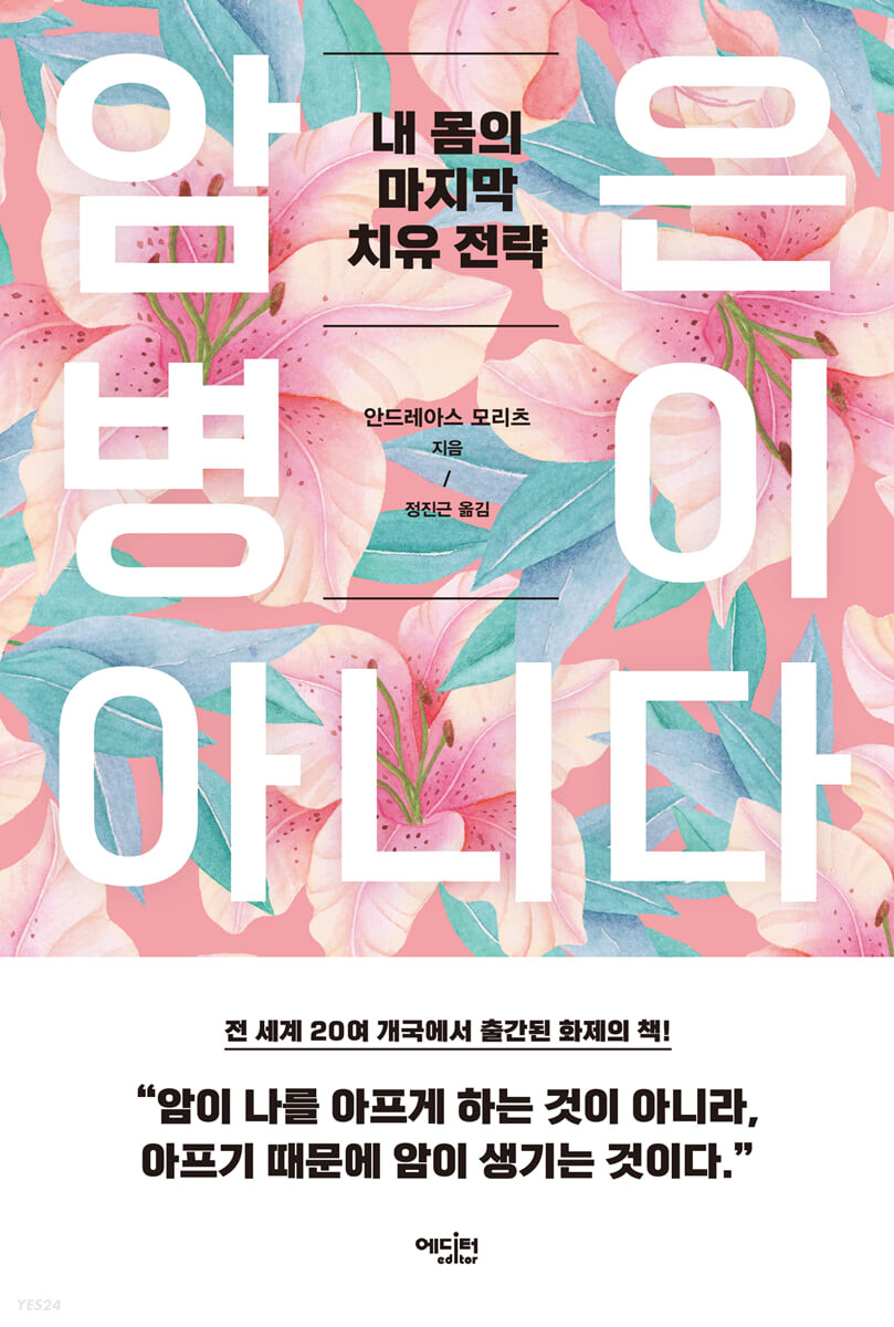 [eBook] 암은 병이 아니다