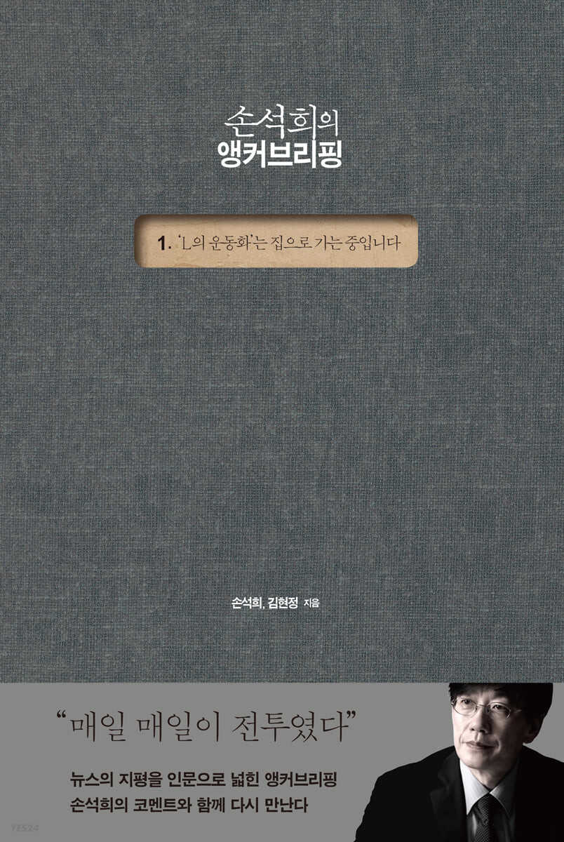 손석희의 앵커브리핑 1 