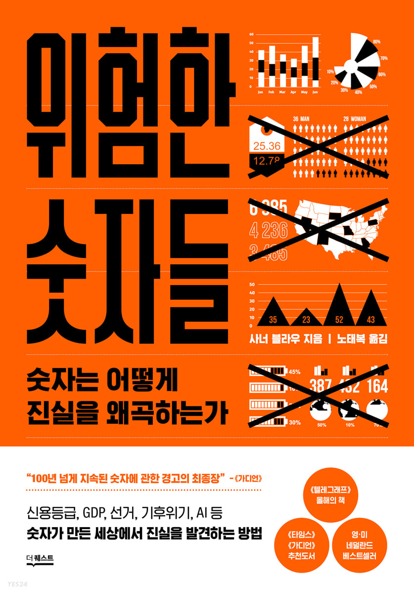 [eBook] 위험한 숫자들