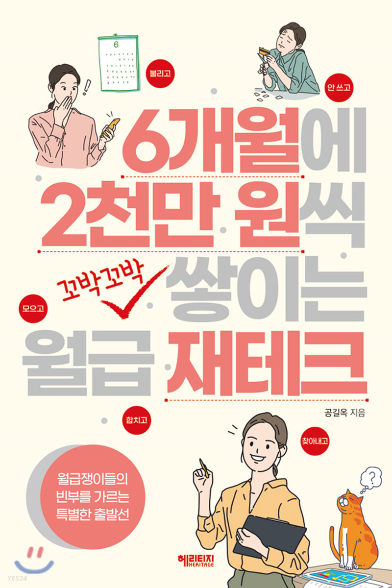 [eBook] 6개월에 2천만 원씩 꼬박꼬박 쌓이는 월급 재테크 