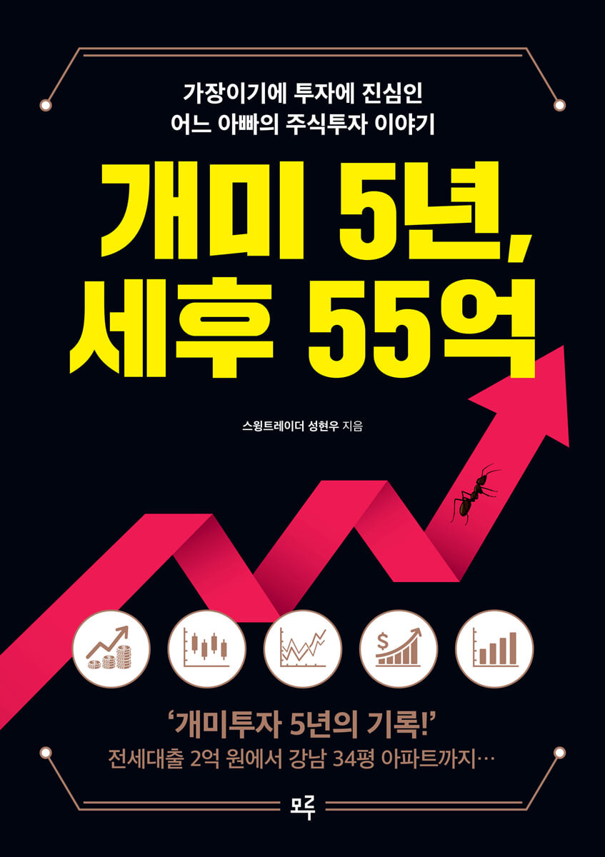 [eBook] 개미5년, 세후 55억
