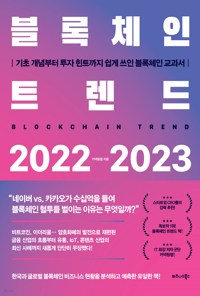 [eBook] 블록체인 트렌드 2022-2023