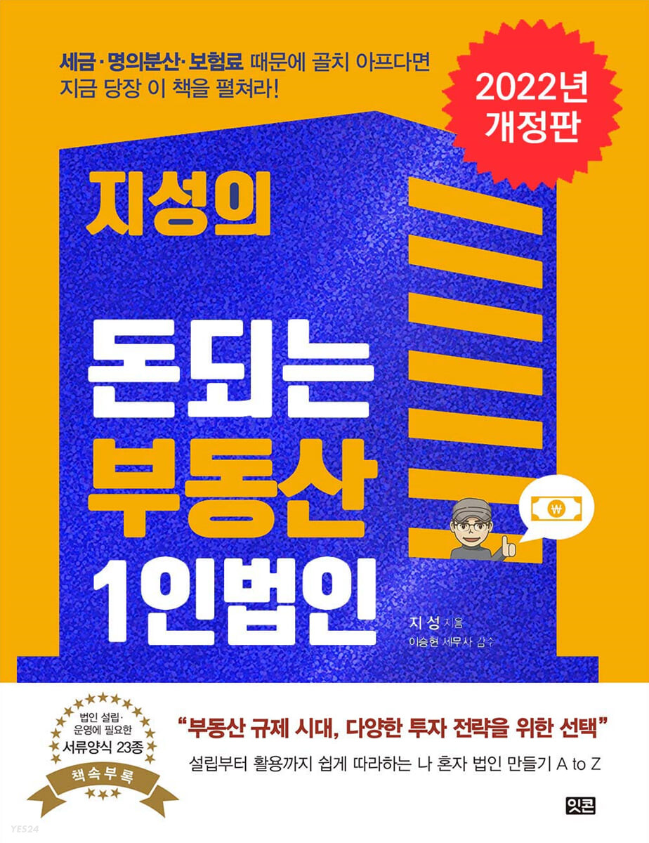[eBook] 지성의 돈되는 부동산 1인법인