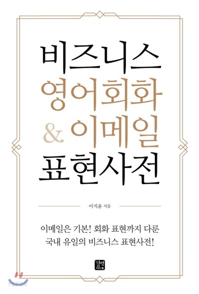 비즈니스 영어회화 & 이메일 표현사전