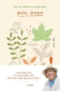 봄이다, 살아보자 