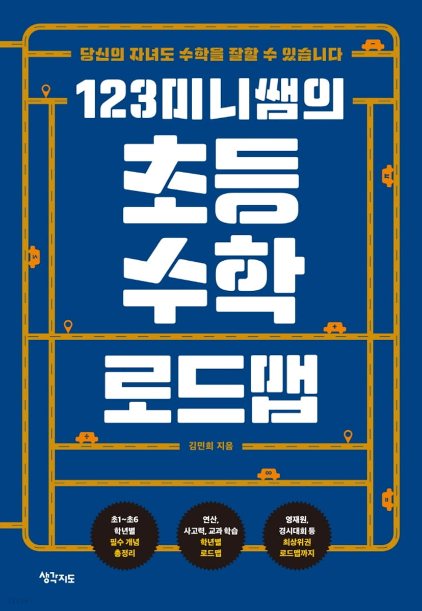 [eBook] 123미니쌤의 초등 수학 로드맵
