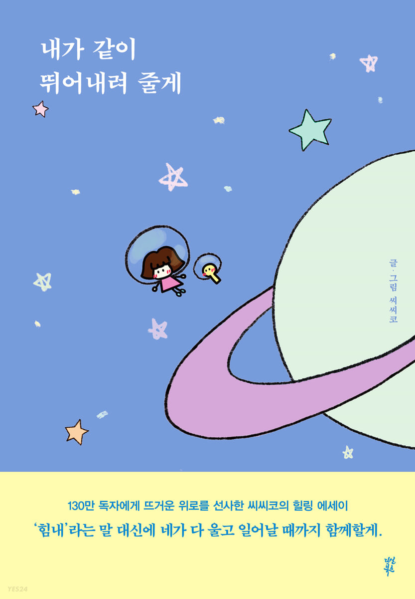 [eBook] 내가 같이 뛰어내려 줄게