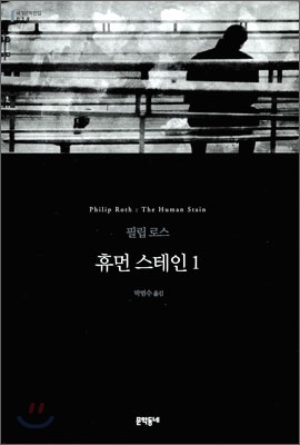 휴먼 스테인 1 