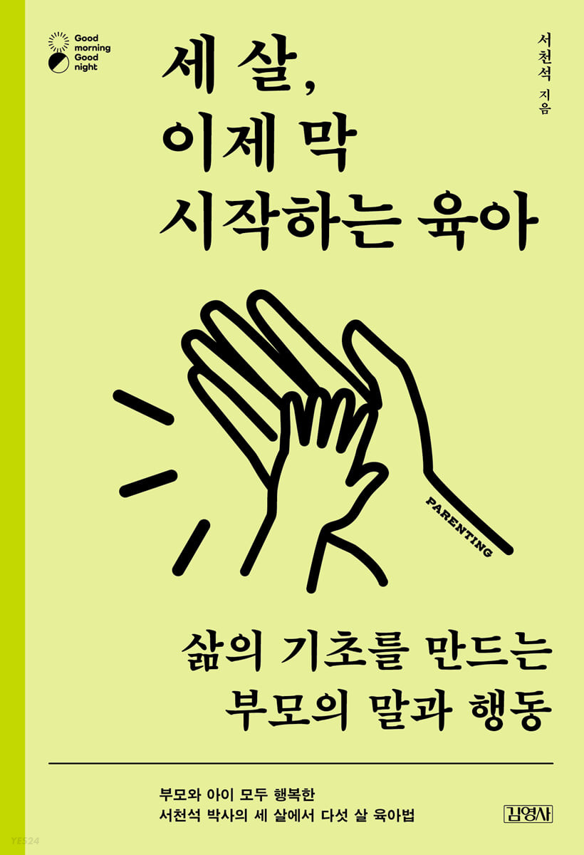 [eBook] 세 살, 이제 막 시작하는 육아