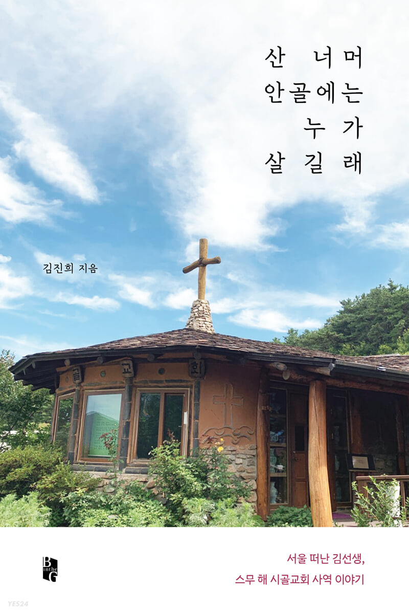 산 너머 안골에는 누가 살길래