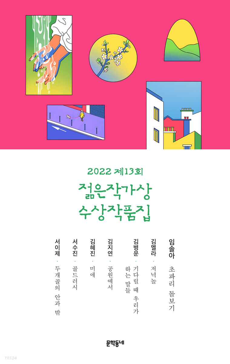 [eBook] 2022 제13회 젊은작가상 수상작품집
