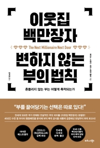 이웃집 백만장자 변하지 않는 부의 법칙
