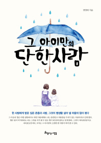 [eBook] 그 아이만의 단 한 사람