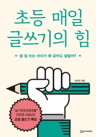 초등 매일 글쓰기의 힘